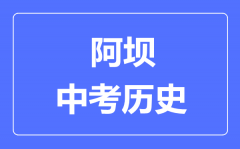 阿坝市中考历史满分是多少分_考试时间多长?