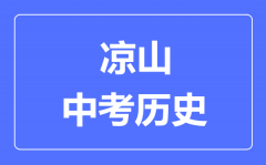 凉山市中考历史满分是多少分_考试时间多长?