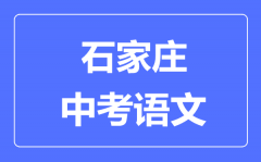 石家庄中考语文满分是多少分_考试时间多长?
