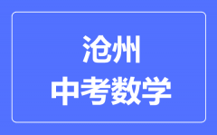 沧州中考数学满分是多少分_考试时间多长？