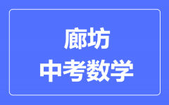 廊坊中考数学满分是多少分_考试时间多长?