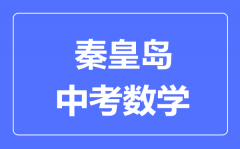 秦皇岛中考数学满分是多少分_考试时间多长?