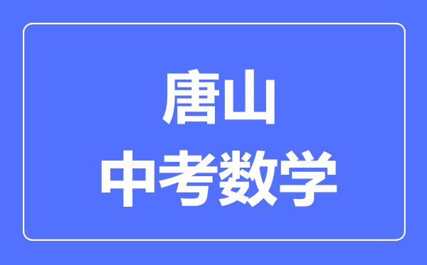 唐山中考数学满分是多少分,考试时间多长