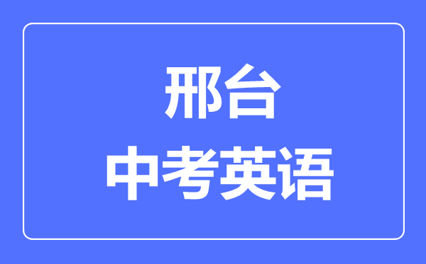 邢台中考英语满分是多少分,考试时间多长