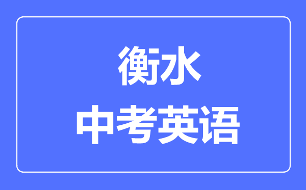 衡水中考英语满分是多少分,考试时间多长