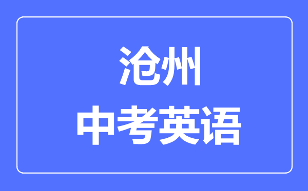 沧州中考英语满分是多少分,考试时间多长