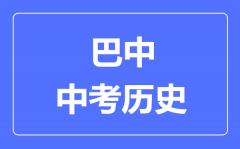巴中中考历史满分是多少分_考试时间多长?