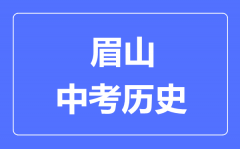 眉山中考历史满分是多少分_考试时间多长？