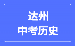 达州中考历史满分是多少分_考试时间多长?