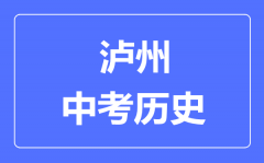 泸州中考历史满分是多少分_考试时间多长?