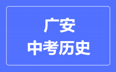 广安中考历史满分是多少分_考试时间多长？