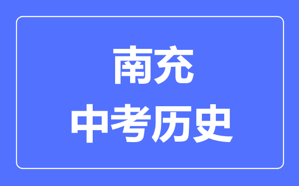 南充中考历史满分是多少分,考试时间多长