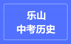 乐山中考历史满分是多少分_考试时间多长?