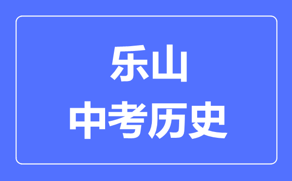 乐山中考历史满分是多少分,考试时间多长