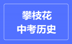 攀枝花中考历史满分是多少分_考试时间多长?