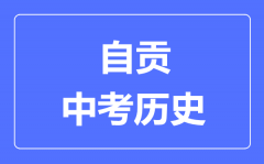 自贡中考历史满分是多少分_考试时间多长?
