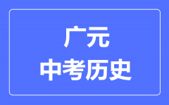 广元中考历史满分是多少分_考试时间多长？