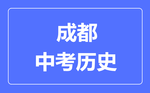 成都中考历史满分是多少分,考试时间多长
