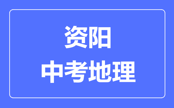 资阳中考地理满分是多少分,考试时间多长