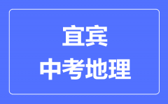 宜宾中考地理满分是多少分_考试时间多长？