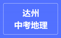 达州中考地理满分是多少分_考试时间多长?