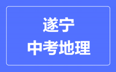 遂宁中考地理满分是多少分_考试时间多长?
