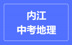 内江中考地理满分是多少分_考试时间多长?