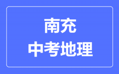 南充中考地理满分是多少分_考试时间多长?
