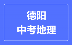 德阳中考地理满分是多少分_考试时间多长?