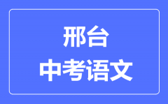 邢台中考语文满分是多少分_考试时间多长？