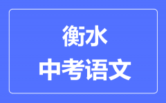 衡水中考语文满分是多少分_考试时间多长?