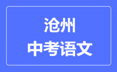 沧州中考语文满分是多少分_考试时间多长?
