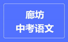 廊坊中考语文满分是多少分_考试时间多长?