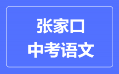 张家口中考语文满分是多少分_考试时间多长?