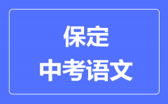保定中考语文满分是多少分_考试时间多长?