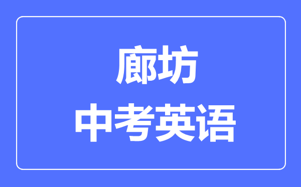 廊坊中考英语满分是多少分,考试时间多长
