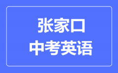 张家口中考英语满分是多少分_考试时间多长?