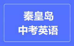 秦皇岛中考英语满分是多少分_考试时间多长?
