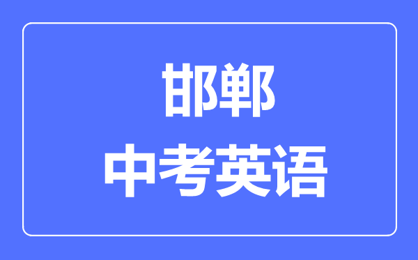 邯郸中考英语满分是多少分,考试时间多长