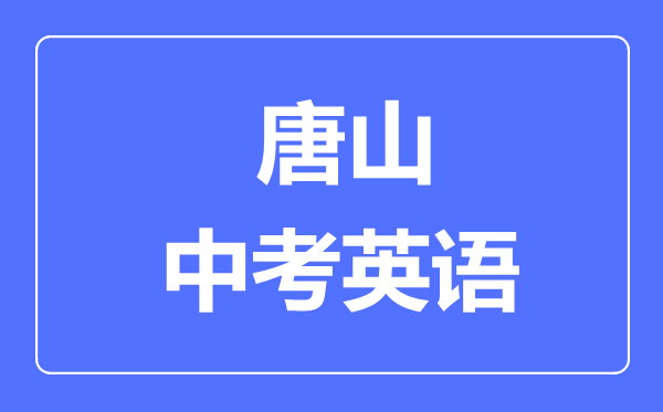唐山中考英语满分是多少分,考试时间多长