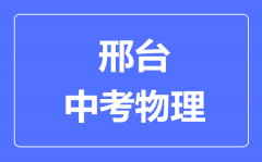 邢台市中考物理满分是多少分_考试时间多长?
