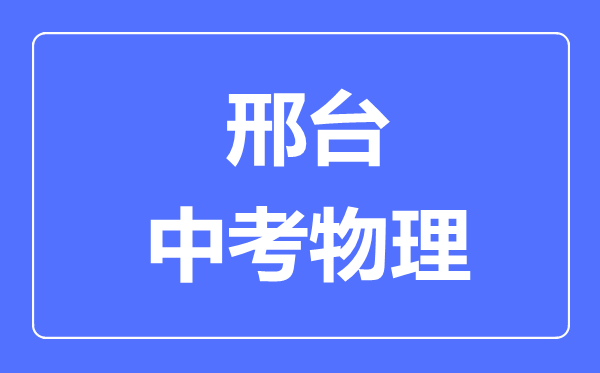 邢台市中考物理满分是多少分,考试时间多长