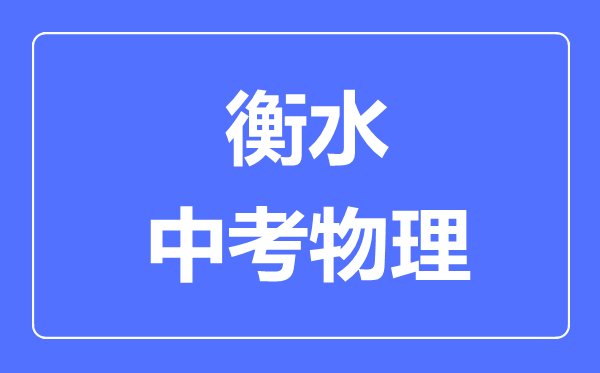 衡水市中考物理满分是多少分,考试时间多长