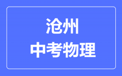 沧州市中考物理满分是多少分_考试时间多长?