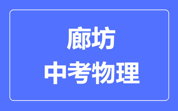 廊坊市中考物理满分是多少分,考试时间多长