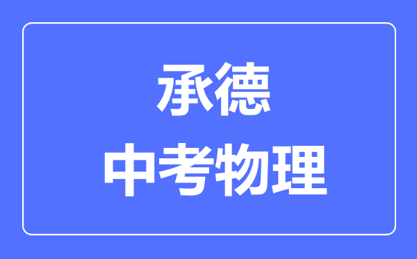 承德市中考物理满分是多少分,考试时间多长