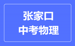 张家口市中考物理满分是多少分_考试时间多长?
