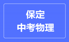 保定市中考物理满分是多少分_考试时间多长?