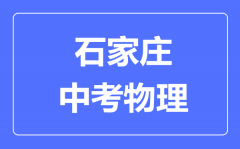 石家庄市中考物理满分是多少分_考试时间多长?