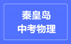 秦皇岛市中考物理满分是多少分_考试时间多长?